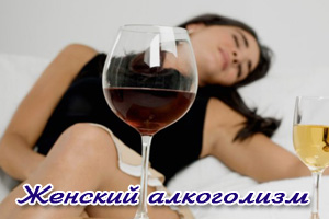 Алкоголизм у женщин. Возможно ли лечение? Алкоголизм признаки у женщин: симптомы и стадии. Лечится ли женский алкоголизм